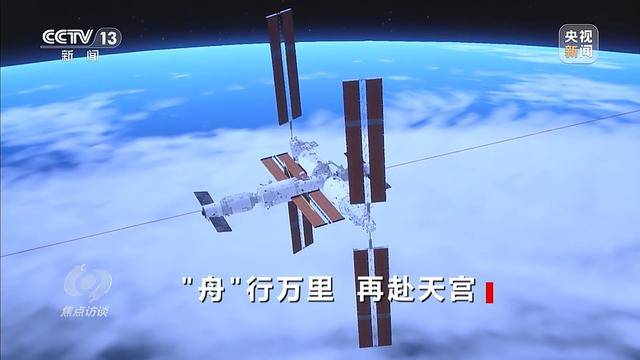 焦點訪談丨“舟”行萬里赴星河 中國空間站“太空快遞”再上新