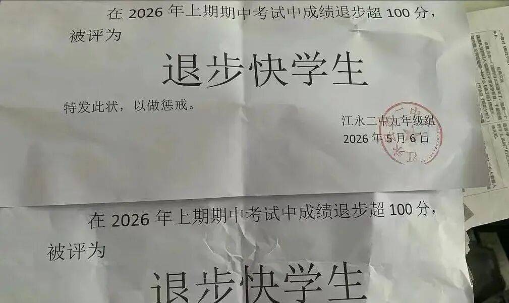 一中學給十幾名學生髮“退步快學生”紙質證明，學校回應：確實不合適 ，已收回
