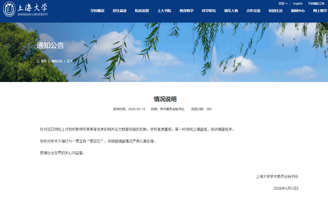 教師蘇某某等發表的相關論文資料存疑？上海大學：啟動調查程式