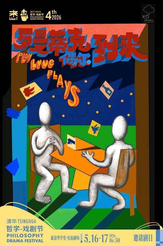 境啟永珍，哲戲共生 第四屆清華哲學-戲劇節啟幕