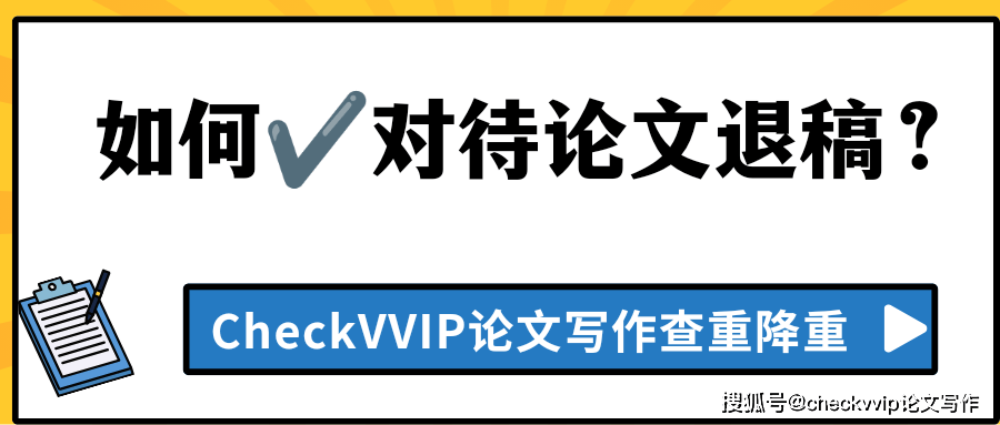 如何正確對待論文退稿？