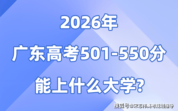 2026廣東高考501到550分能報什麼大學?附位次排名表