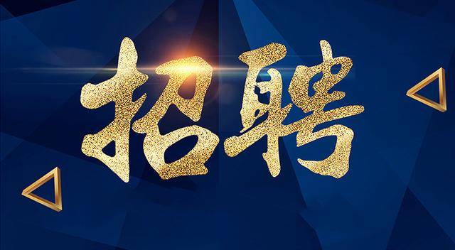 正在報名中！四川事業單位公開招聘20人！