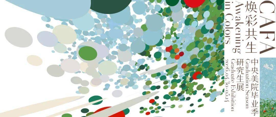 文化、媒介與技術的共生 | “中央美院研究生畢業展”即將閉幕