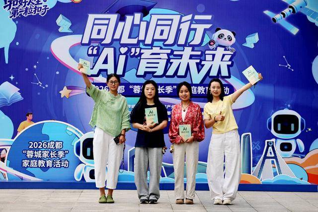 聚焦AI賦能教育 2026成都“蓉城家長季”家庭教育活動啟動