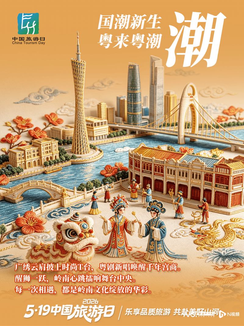 廣州“惠”啟“5·19中國旅遊日”全國主會場活動