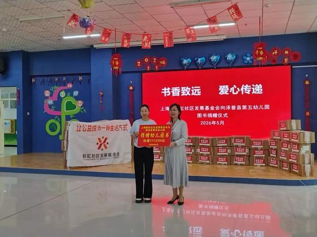 澤普縣第五幼兒園獲上海市新虹社羣發展基金會圖書捐贈