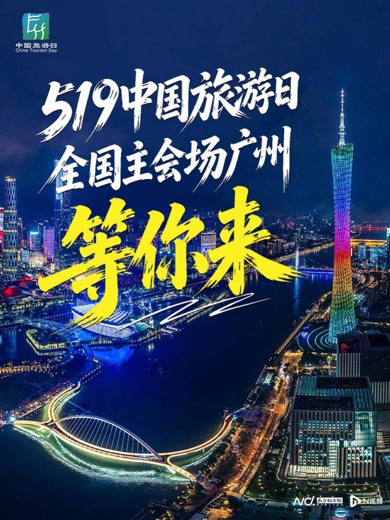 廣州“惠”啟“5·19中國旅遊日”全國主會場活動