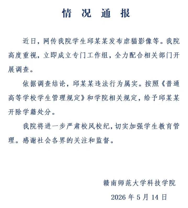 律師解讀贛南師大科技學院虐貓學生被開除學籍：處分合法合理，行為觸犯多重法律