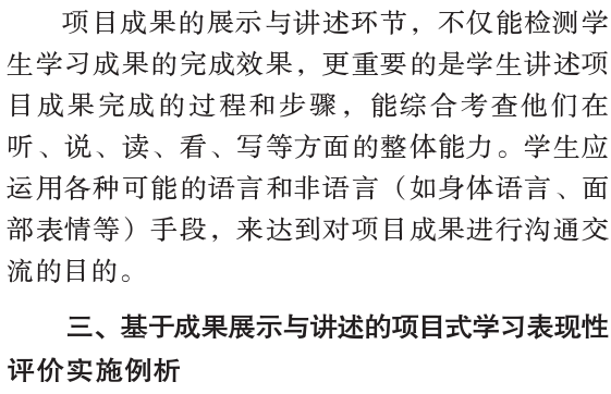 陳麗曼，唐書哲：小學英語專案式學習表現性評價框架設計和實施——基於專案成果展示與講述兩個關鍵要素