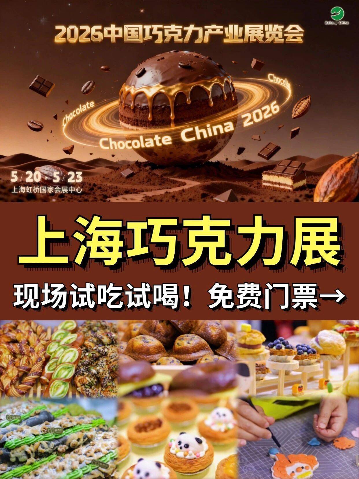 免費逛上海焙烤&巧克力展！超多美食試吃...