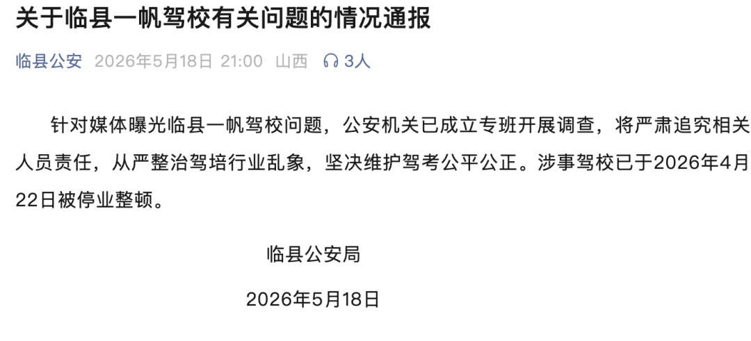 山西一駕校招生宣稱“快速學車，文盲包過”，警方通報：涉事駕校已被停業整頓