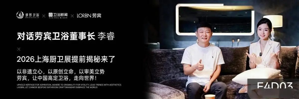 對話品牌｜勞賓衛浴李睿：非遺 + 原創，領跑中國高階衛浴