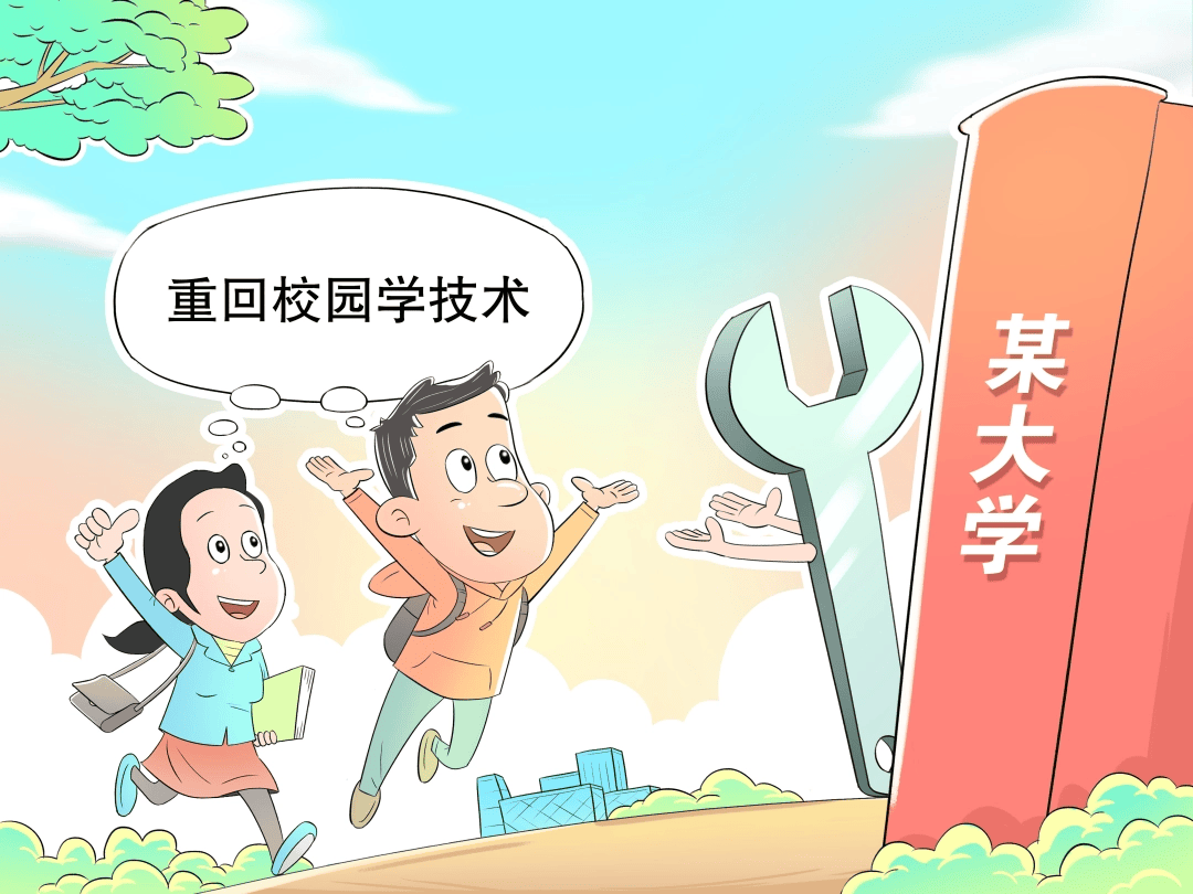 【漫評】大學生“回爐熱”