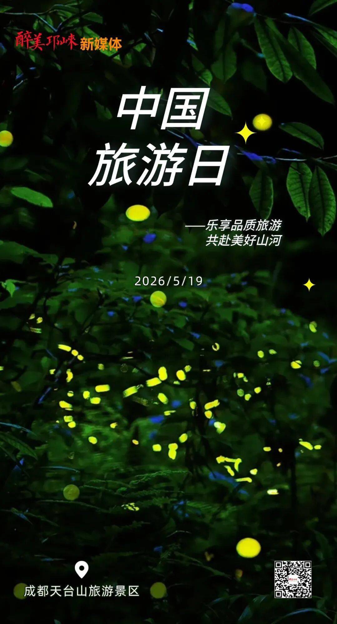 早安邛崍丨樂享品質旅遊 共赴美好山河