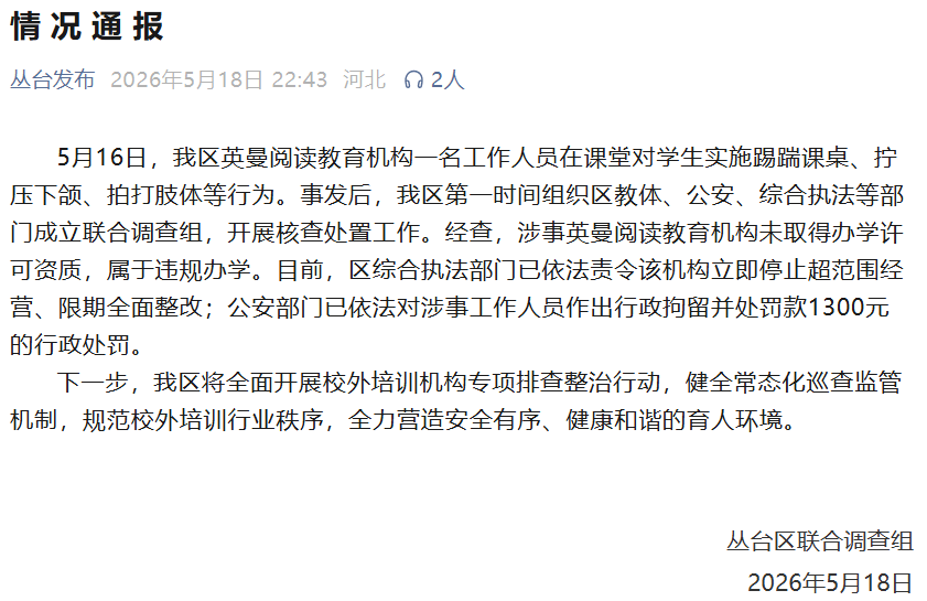 河北邯鄲一六年級小學生，在無證培訓機構遭老師踢踹、擰下巴，官方通報→