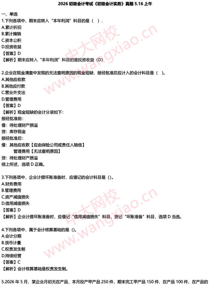 考後估分！2026年初級會計考試《會計實務》真題及答案發布