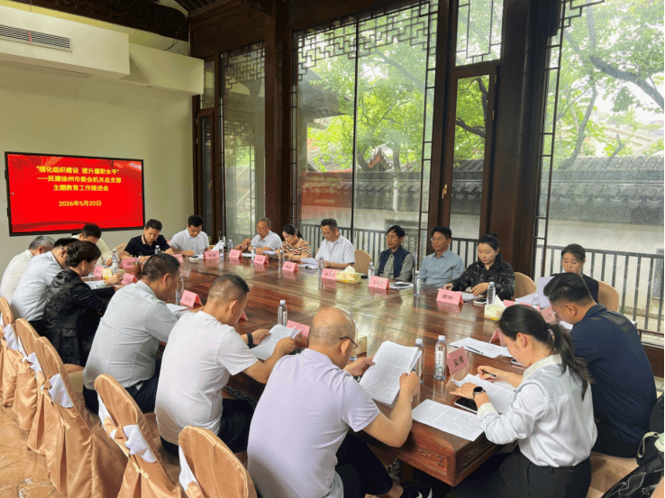 【主題教育】強化組織建設 提升履職水平——民建徐州市委會機關總支部召開主題教育推進會