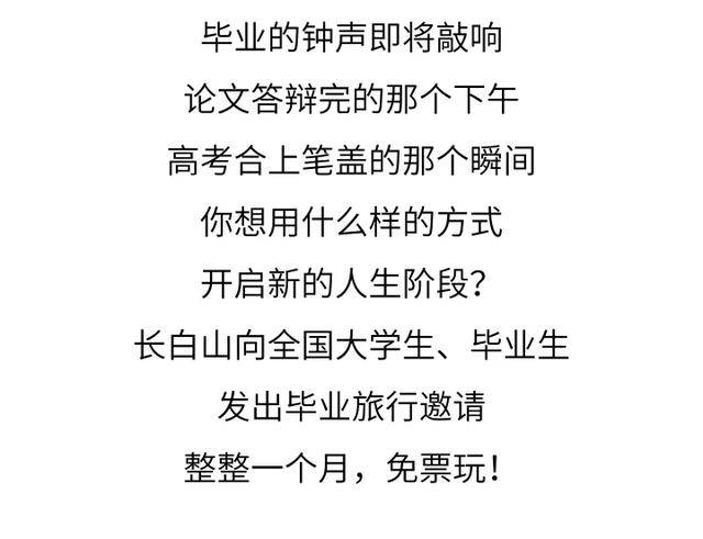 全國在校大學生，長白山免票！