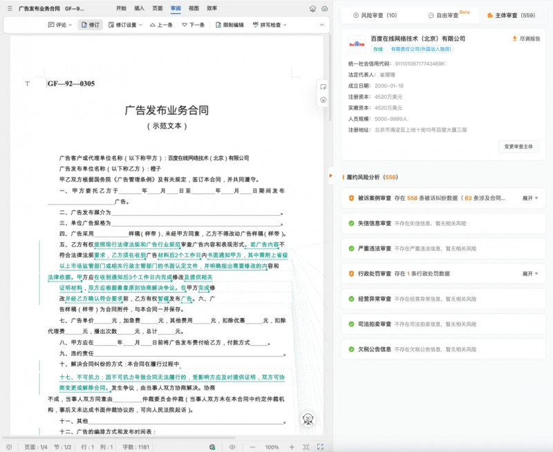 法律AI+合同審查工具測評：iCourt 出品的 AlphaGPT，都有哪些功能