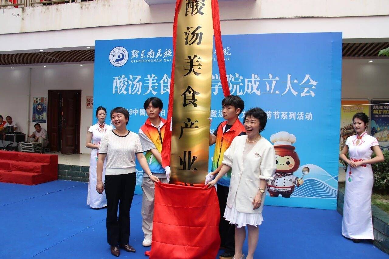 黔東南民族職業技術學院酸湯美食產業學院正式成立