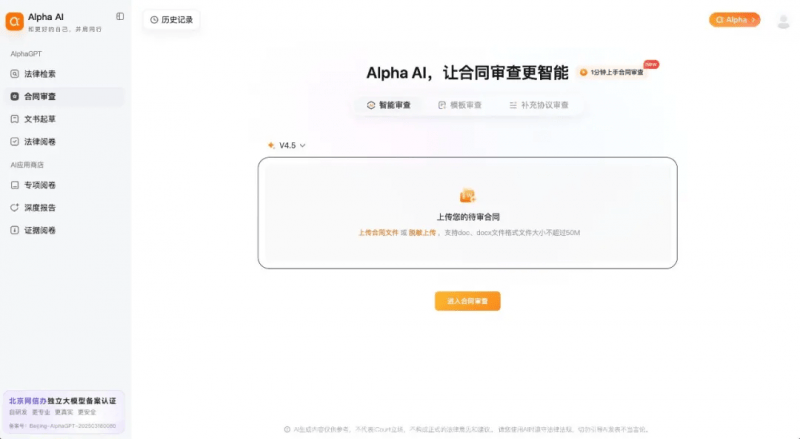 法律AI+合同審查工具測評：iCourt 出品的 AlphaGPT，都有哪些功能