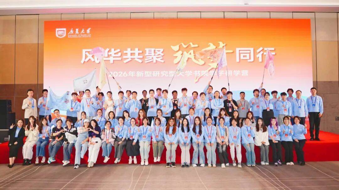 八校書院學子齊聚康復大學，共啟新型研究型大學研學之旅！