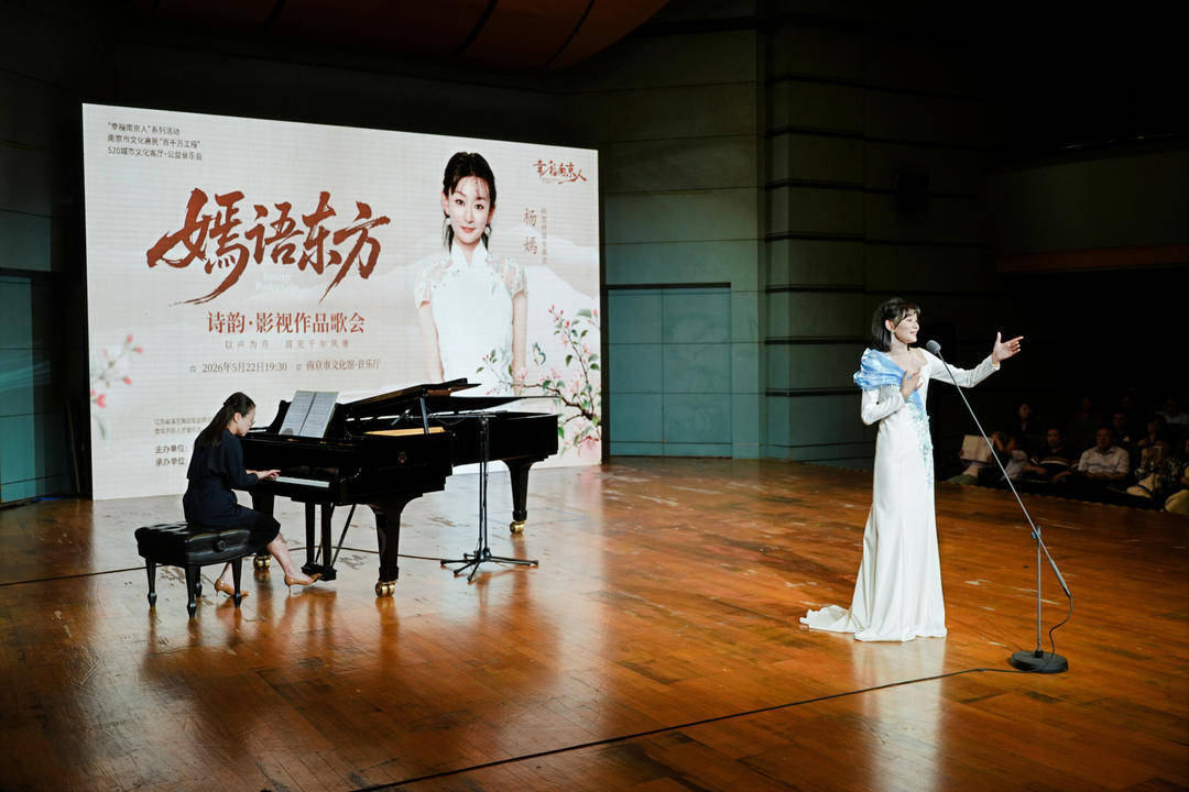 詩韻流轉映東方，“嫣語東方——詩韻·影視作品歌會”在南京圓滿上演