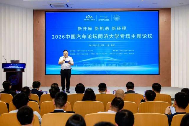 2026中國汽車論壇同濟大學專場主題論壇在上海嘉定召開