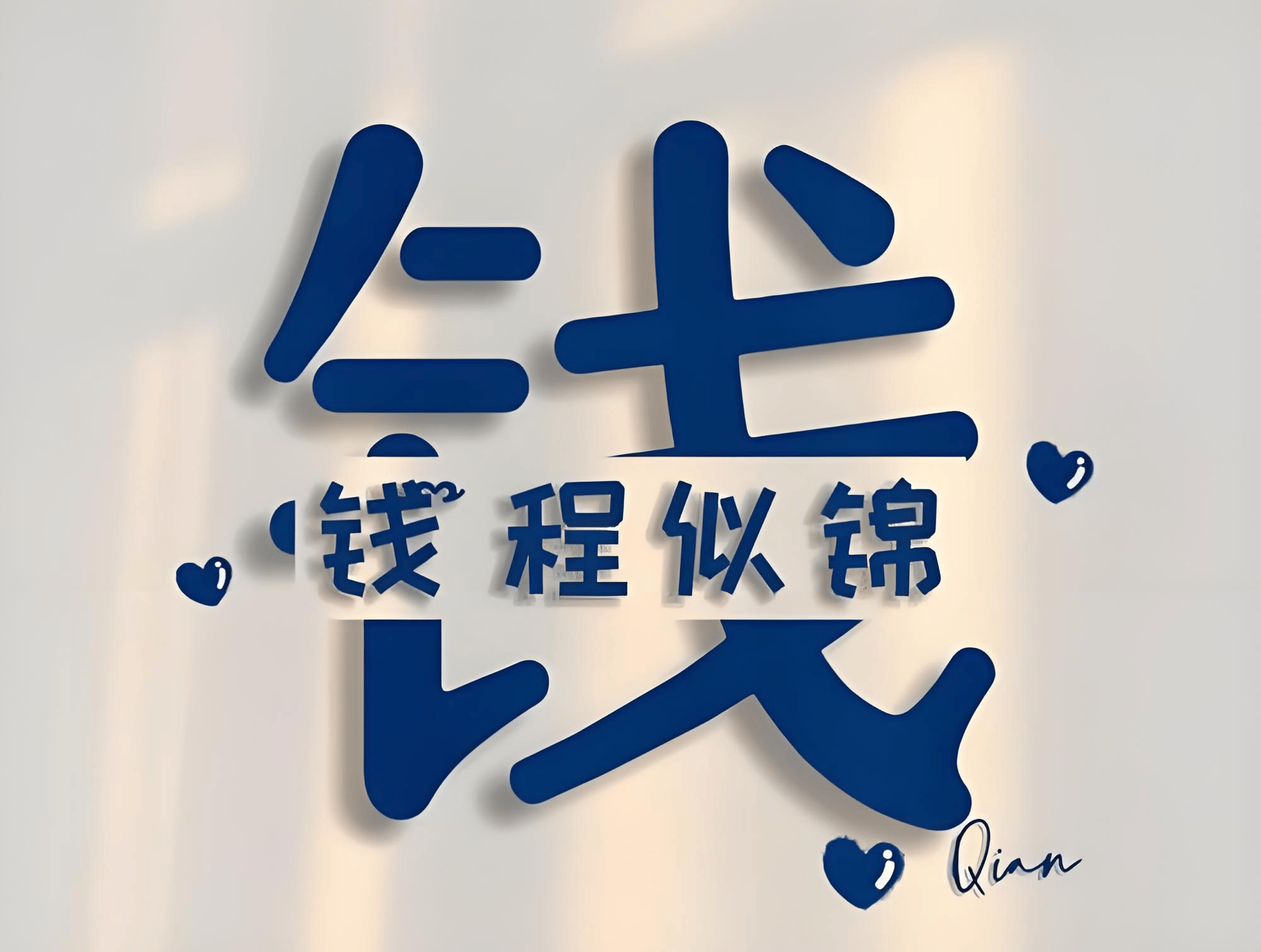 原創錢姓氏起名起源和來歷簡介，錢姓取名最佳五格數理搭配