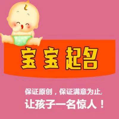 北京上海廣州深圳寶寶起名改名成人改名公司起名商標起名經驗總結