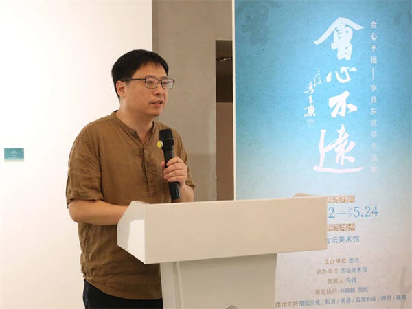 李良東書法展——“會心不遠”在北京杏壇美術館開幕