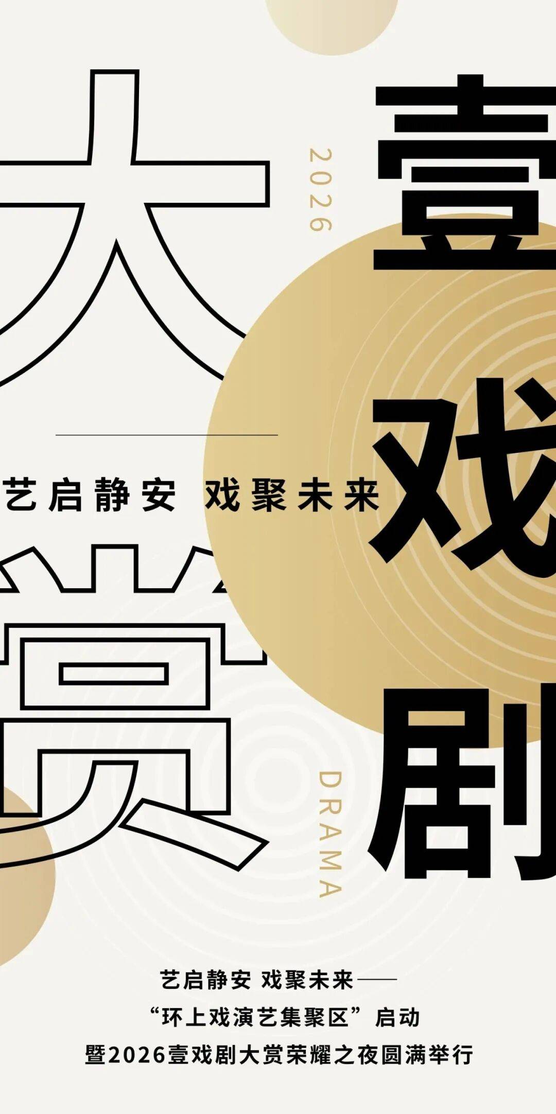 2026“壹戲劇大賞”圓滿舉行，上話再添新譽