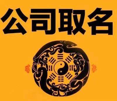 北京上海廣州深圳寶寶起名改名成人改名公司起名商標起名經驗總結