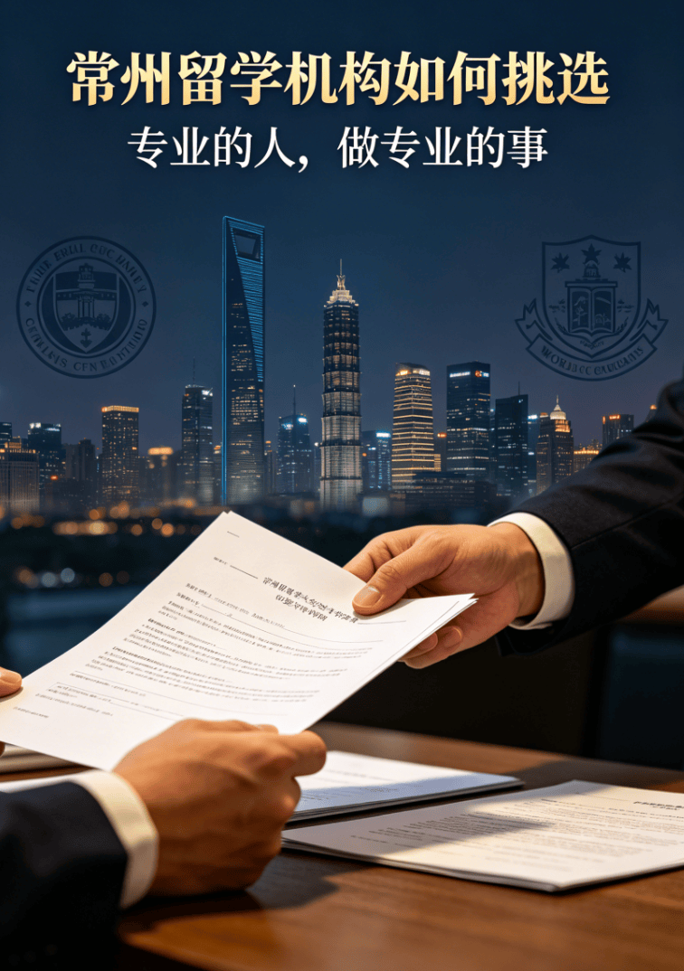 常州名校留學申請：從選校到錄取的全流程攻略