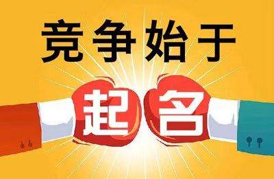 北京上海廣州深圳寶寶起名改名成人改名公司起名商標起名經驗總結
