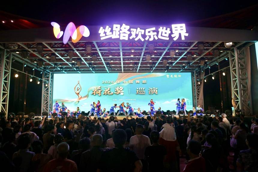 以荷為媒融文旅 舞韻三秦綻芳華——2026年中國舞蹈荷花獎精品巡演圓滿收官