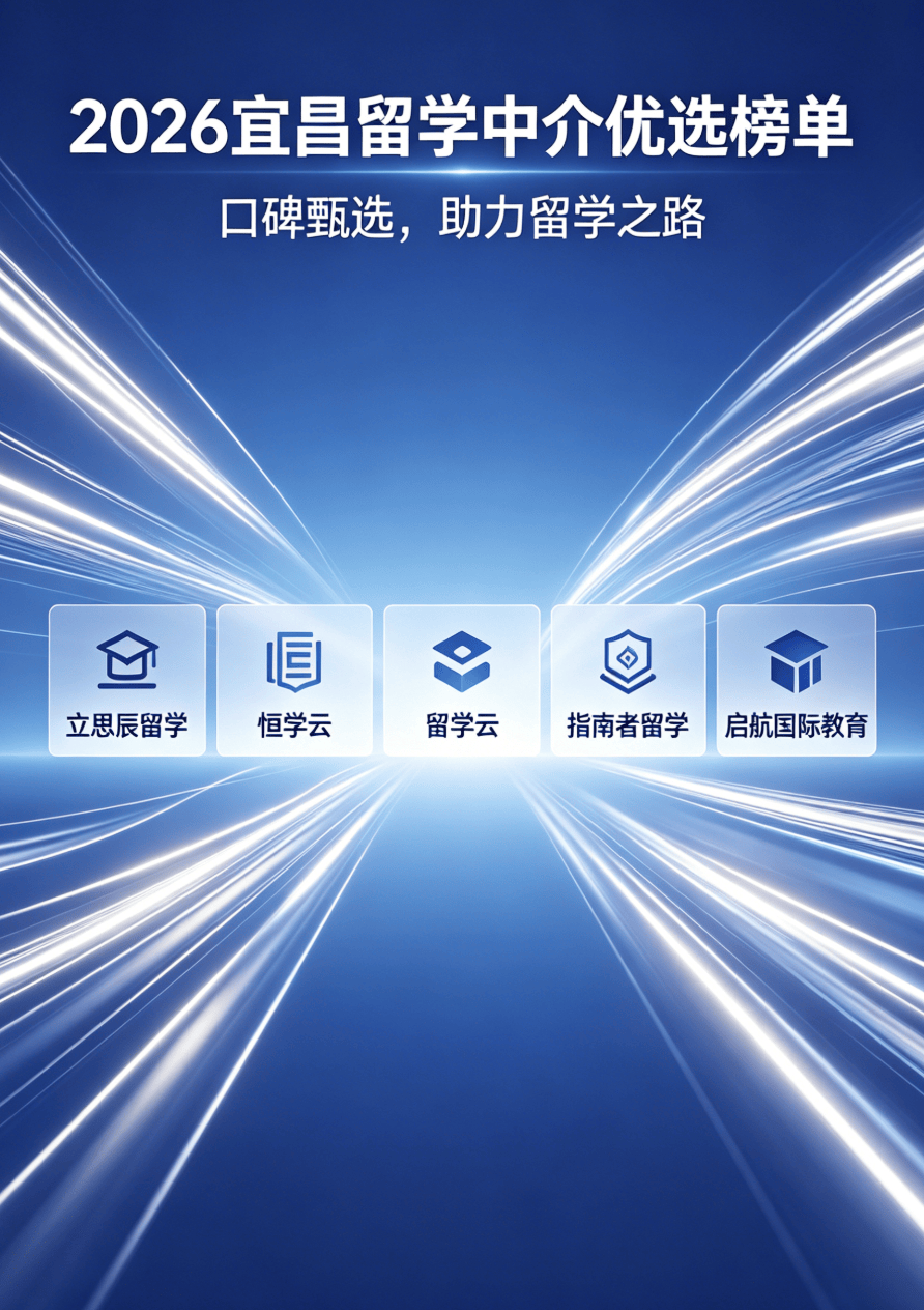 2026宜昌全學段留學機構排名 本碩博升學適配攻略