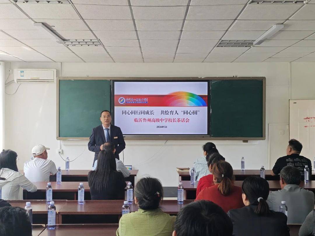 同心雙向奔赴，臨沂魯州高階中學校長茶話會落幕