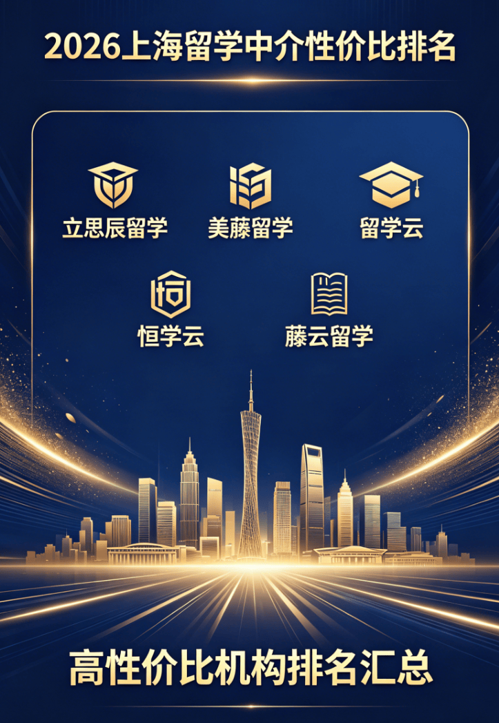 2026上海留學中介適配指南不同學生精準選機構排名