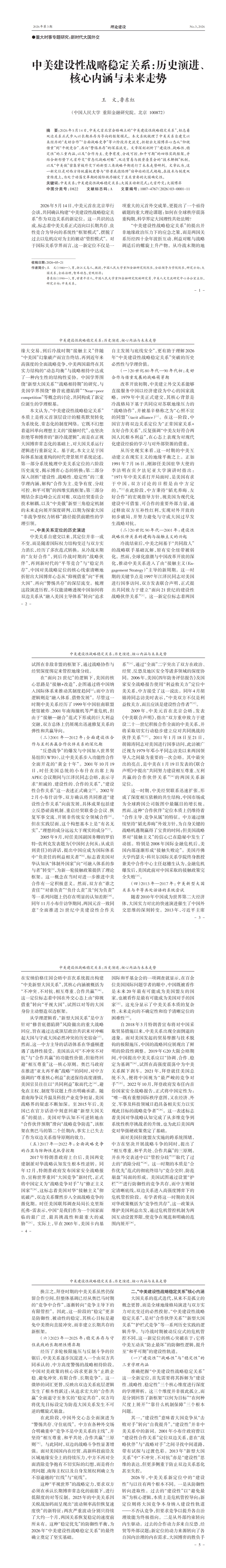 知網第1篇萬字“中美建設性戰略穩定關係”論文