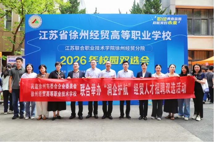 招才引智 潤企護航——民建徐州市委會企業委員會聯合江蘇省徐州經貿高等職業學校舉辦經貿人才招聘雙選活動