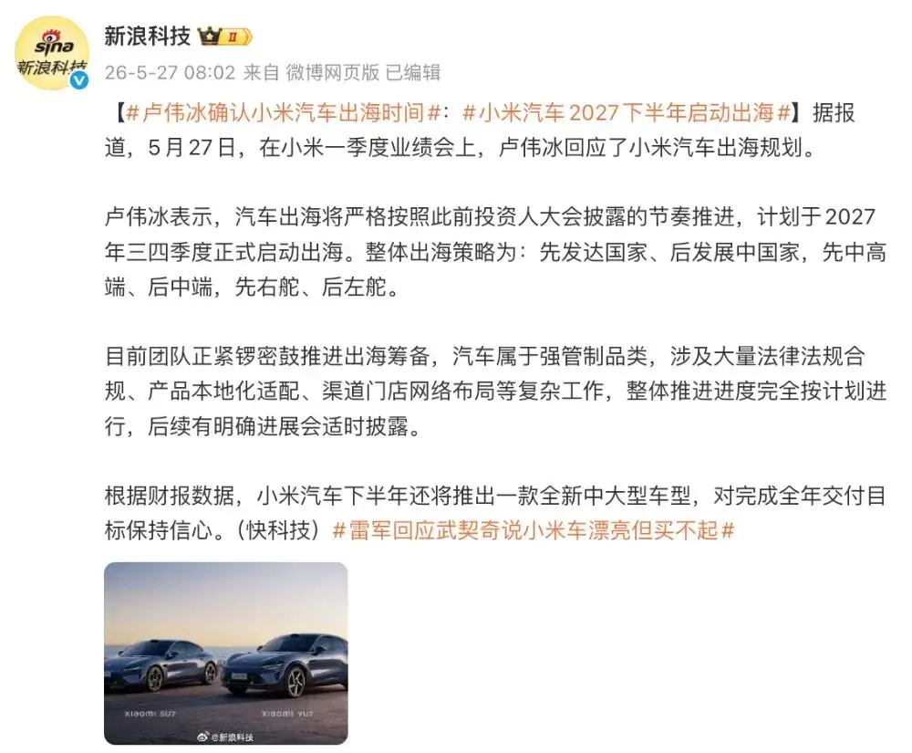 小米汽車將出海，盧偉冰回應漲價