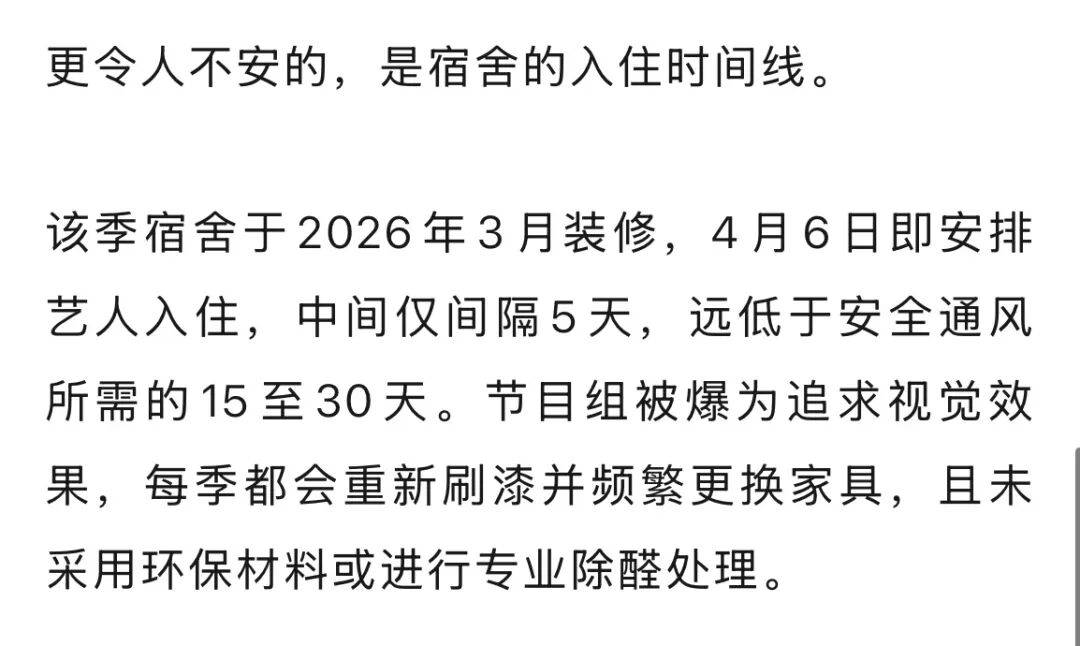 裝修5天就入住，曾沛慈、闞清子、孫怡、謝楠、范瑋琪相繼出現咽痛、流鼻血、麥粒腫等症狀，《乘風2026》宿舍被指甲醛超標