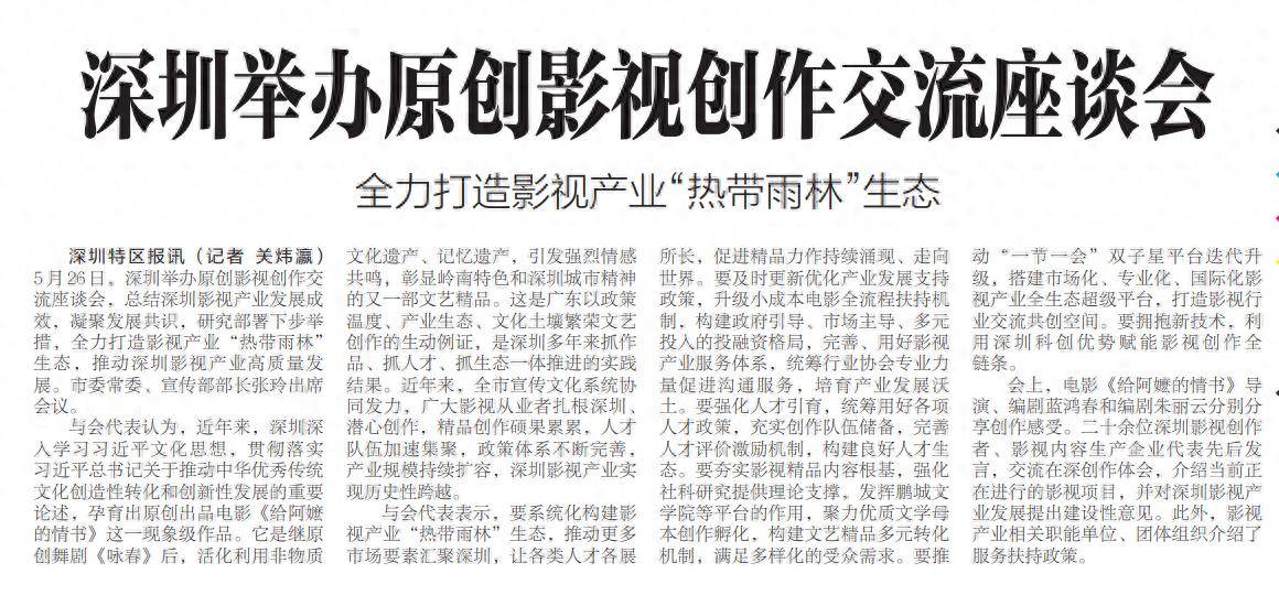 【深圳特區報】深圳舉辦原創影視創作交流座談會 全力打造影視產業“熱帶雨林”生態