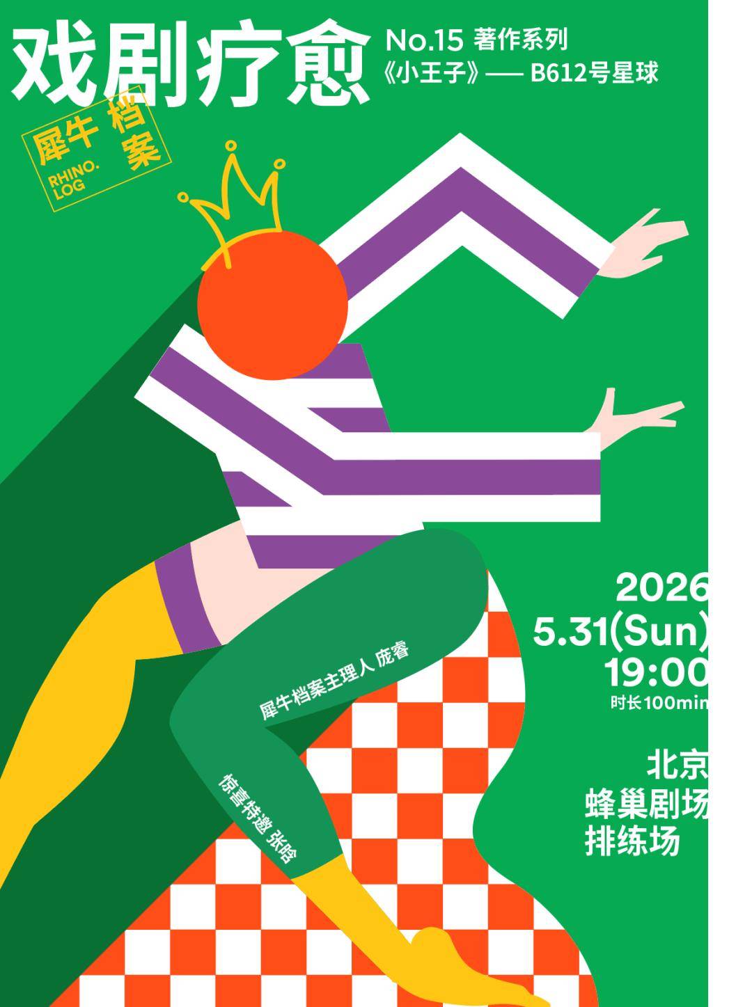 戲劇療愈招募｜屬於你的B612星球