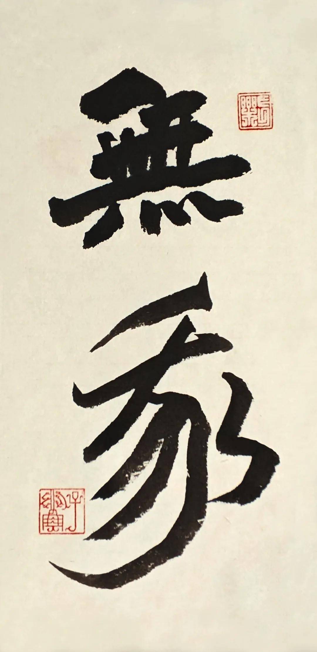 蒼潤兼濟，文心自見：耿正義書法近作