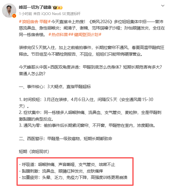 裝修5天就入住？《乘風2026》宿舍甲醛疑超標！曾沛慈、闞清子、孫怡、謝楠、范瑋琪相繼出現咽痛、反覆流鼻血、麥粒腫等症狀