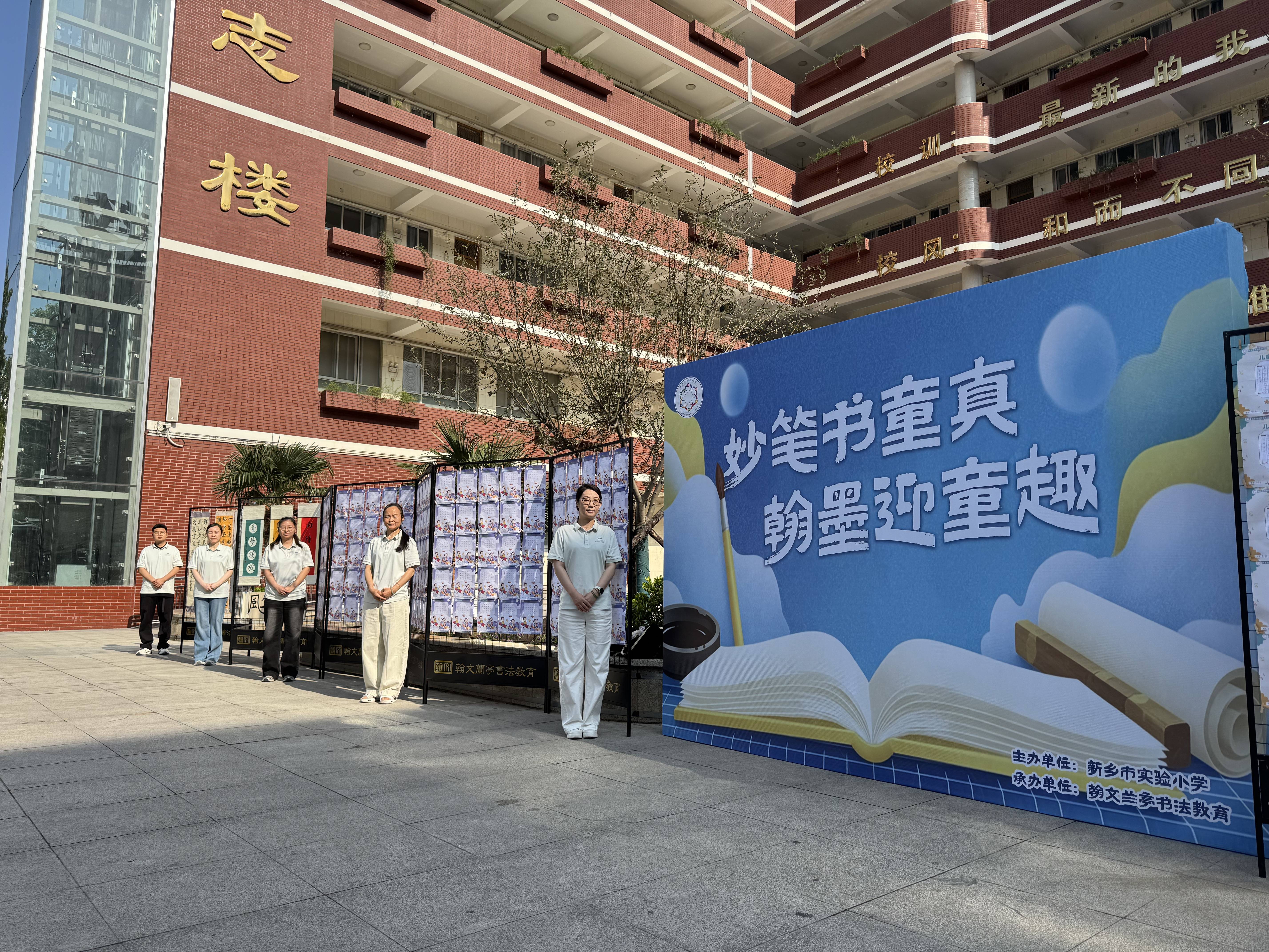 妙筆書童真 翰墨迎童趣——新鄉市實驗小學聯合翰文蘭亭書法教育成功舉辦學生書法展