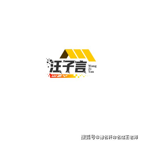 原創寶寶起名案例 汪子言：汪洋之言，君子之諾